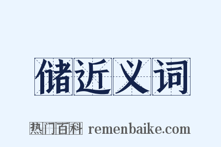 储近义词是什么意思的图片
